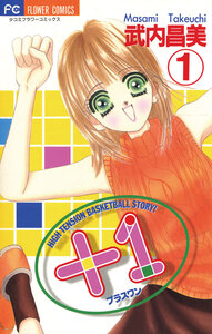 Cover of ＋１（プラスワン） volume 1.